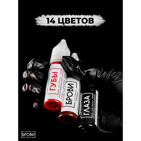 Пигмент для татуажа Большой набор из 14 цветов