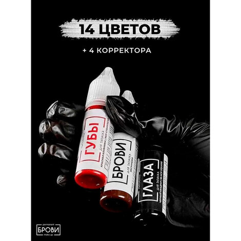 Пигмент для татуажа Набор 14 цветов и 4 корректора